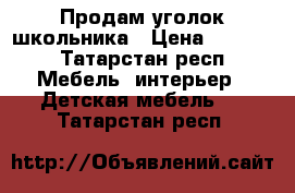 Продам уголок школьника › Цена ­ 3 000 - Татарстан респ. Мебель, интерьер » Детская мебель   . Татарстан респ.